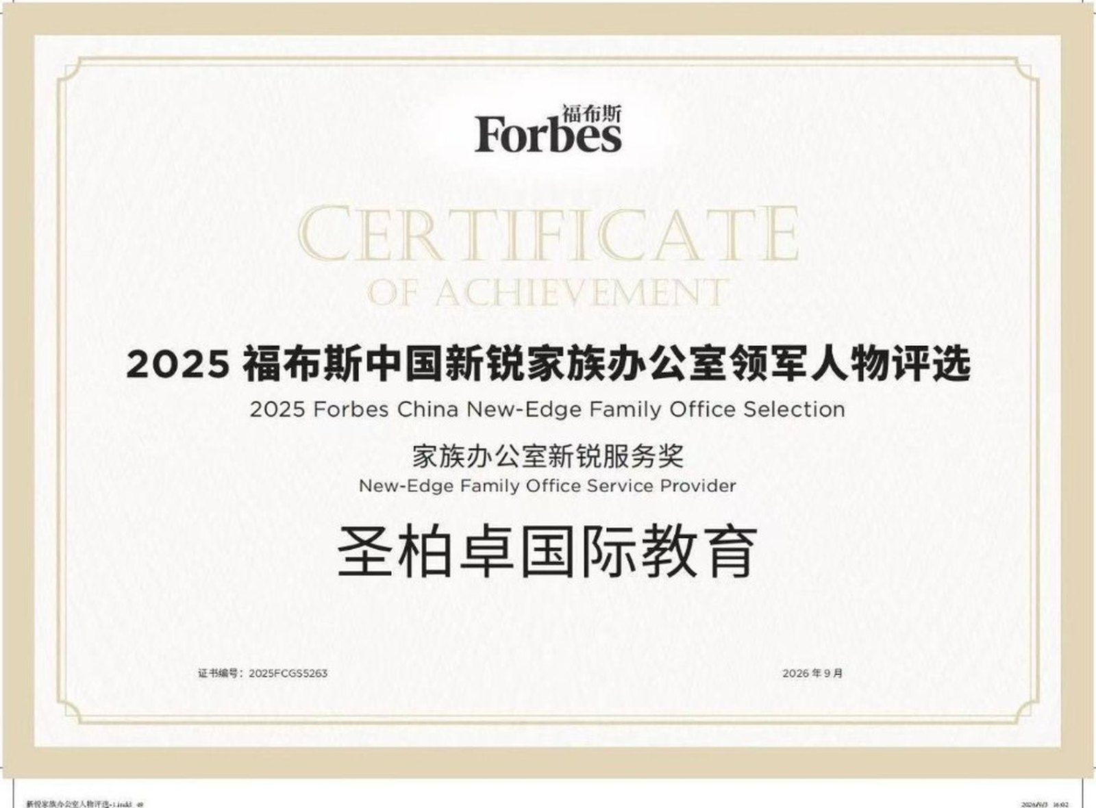 2025 福布斯中国新锐家族办公室领军人物评选证书：家族办公室新锐服务奖，授予圣柏卓国际教育
