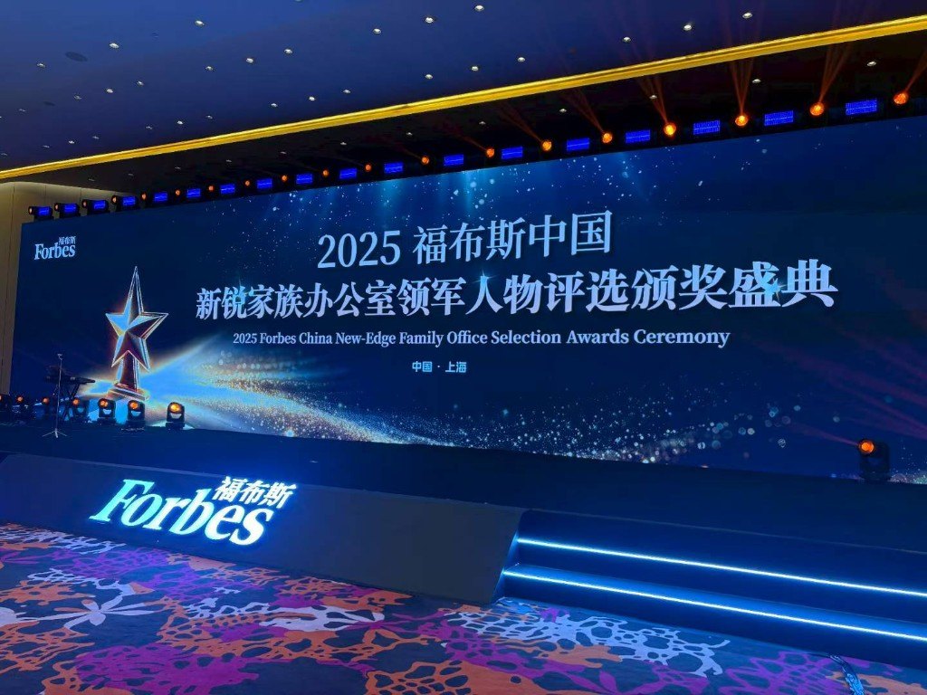 2025 福布斯中国新锐家族办公室领军人物评选颁奖盛典现场，上海